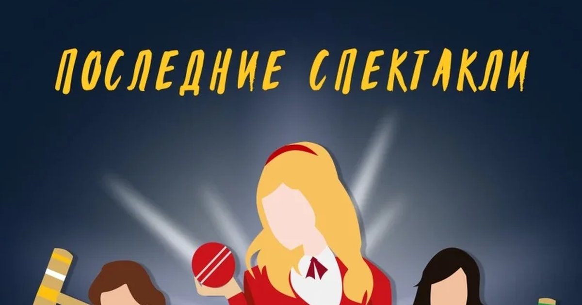 Афиша «Мюзикл "Королевы школы"»