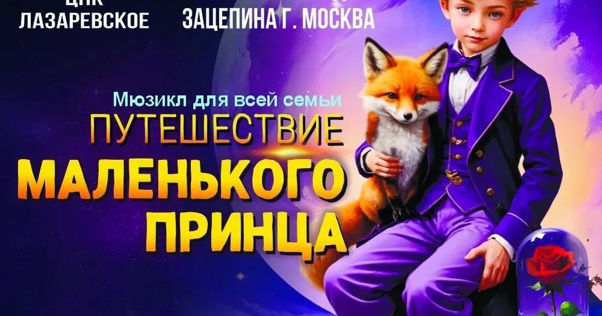 Афиша «Мюзикл «Путешествие Маленького принца»»