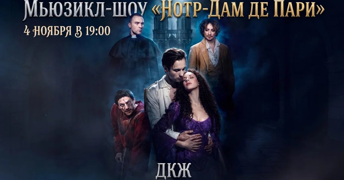 Афиша «Мюзикл-шоу «Нотр-Дам де Пари»»