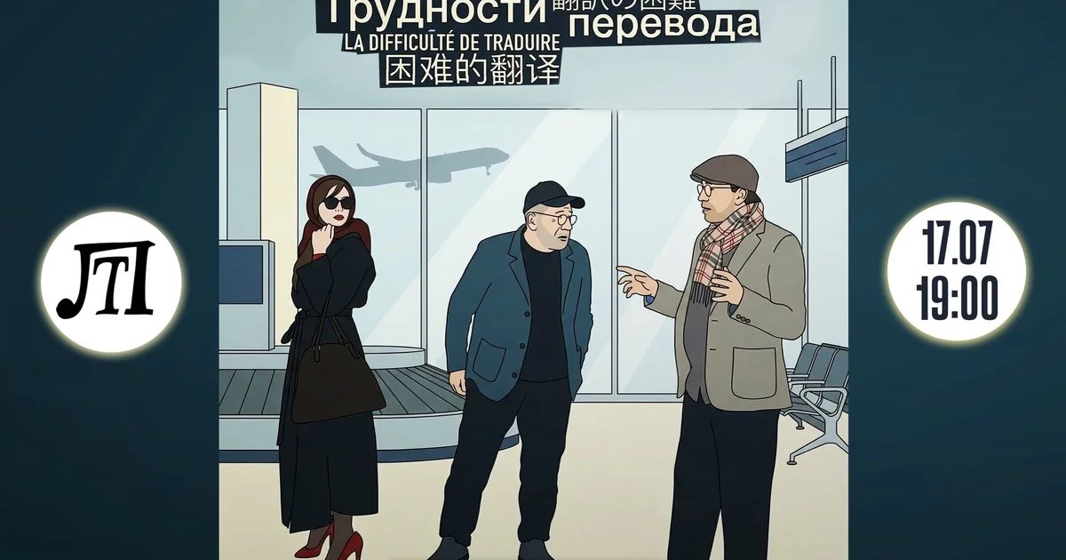 Афиша «Мюзикл «Трудности перевода»»