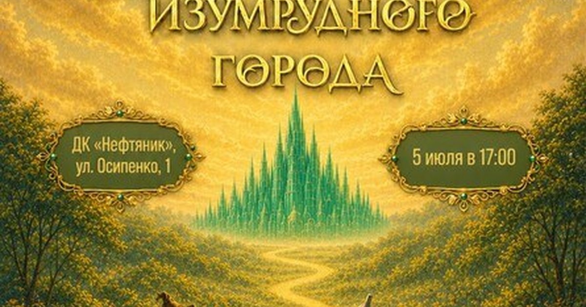 Афиша «Мюзикл "Волшебник Изумрудного города"»