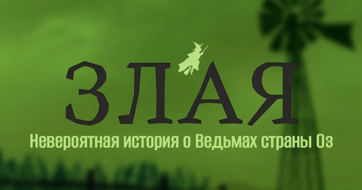 Афиша «Мюзикл "Злая"»