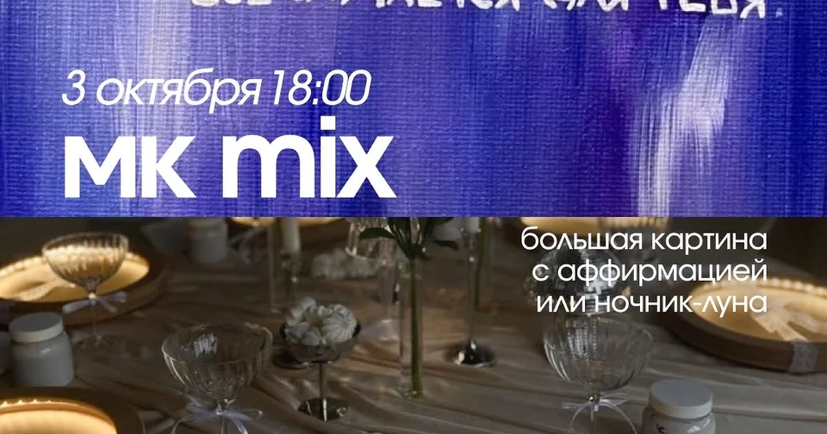 Афиша «МК mix»
