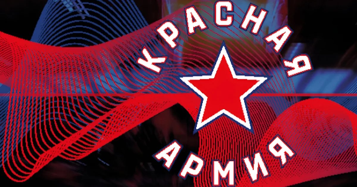 Афиша «мХК Красная Армия»