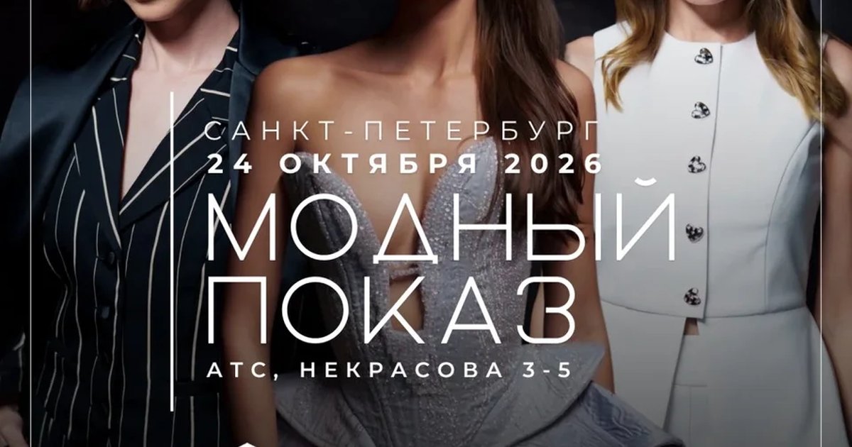 Афиша «ММС FASHION SHOW | МОДНЫЙ ПОКАЗ 24.10»