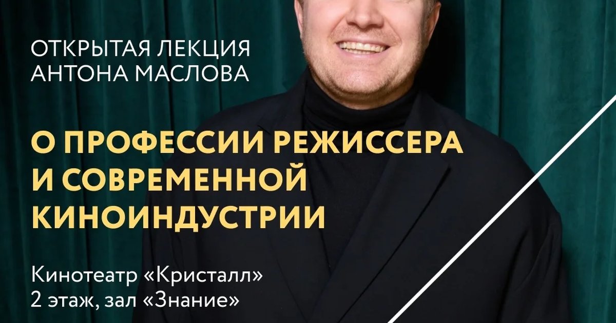 Афиша ««Многоэтажка» и лекция Антона Маслова «Понимаем кино»»