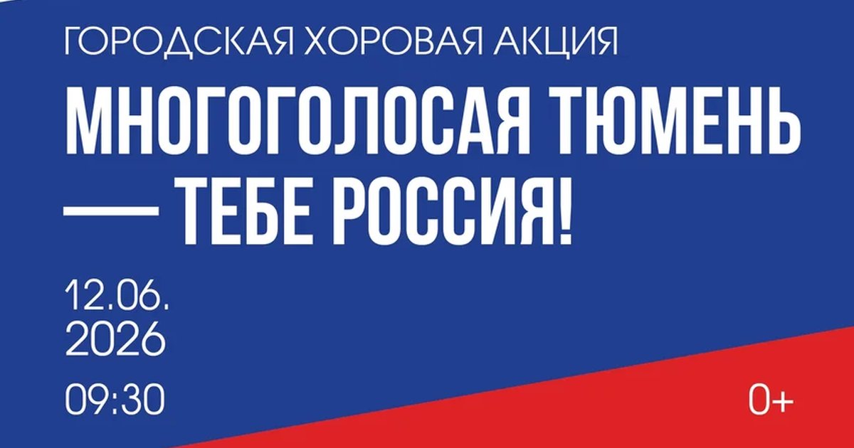 Многоголосая Тюмень — тебе, Россия!