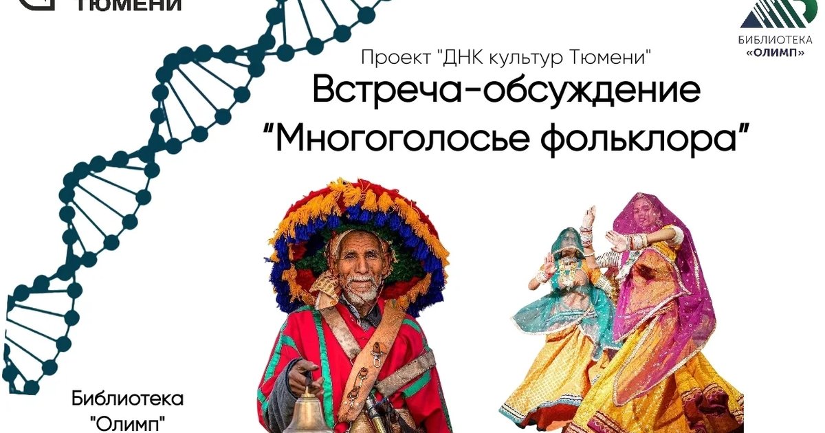 Афиша «Многоязычие фольклора»