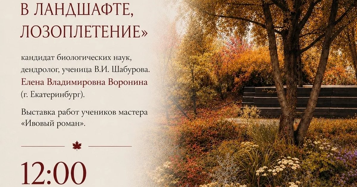 Афиша «Многоликая ива. Лучшие сорта, использование в ландшафте, лозоплетение»