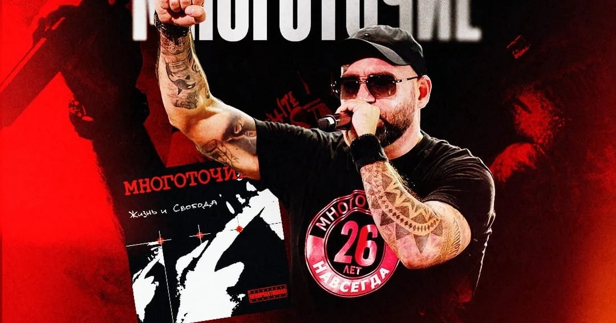 Афиша «Многоточие — 25 лет альбому «Жизнь и Свобода»»