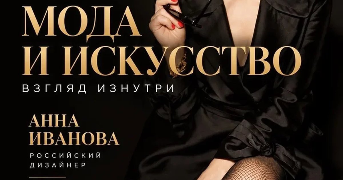 Афиша «МОДА И ИСКУССТВО. ВЗГЛЯД ИЗНУТРИ»