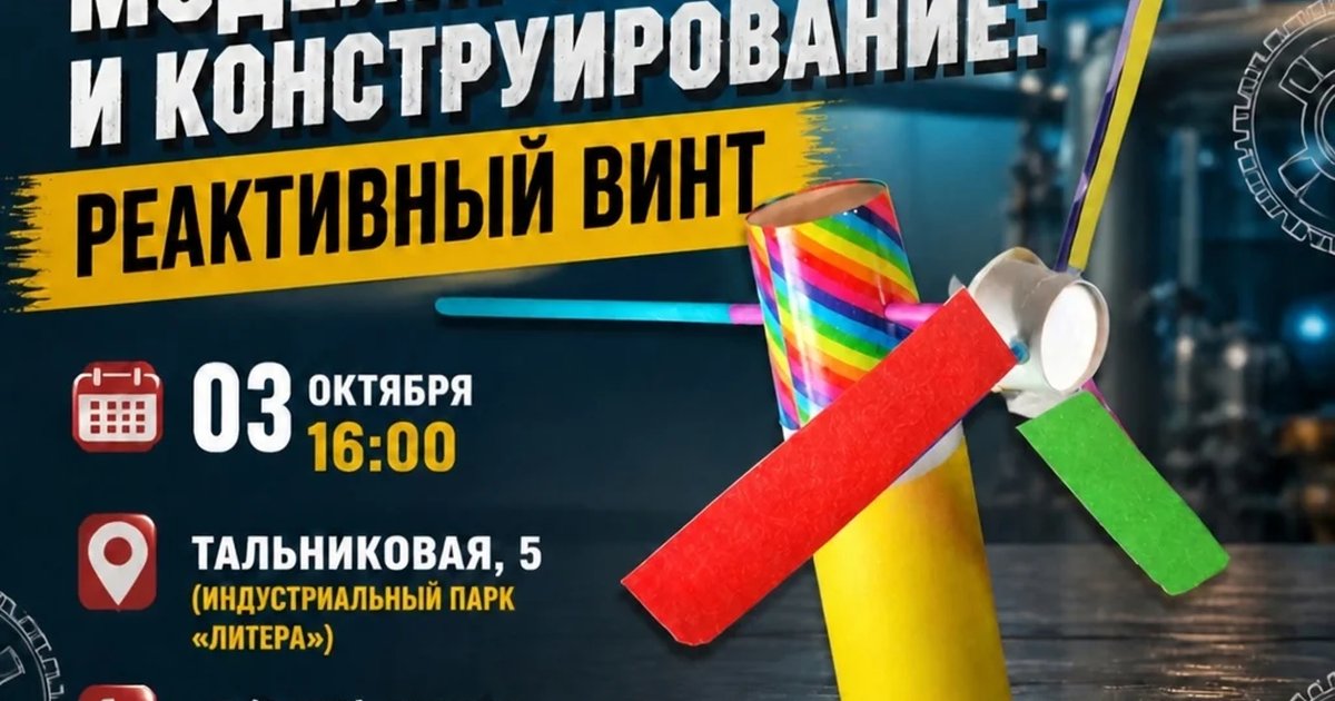 Афиша «Моделирование и конструирование: Реактивный винт»