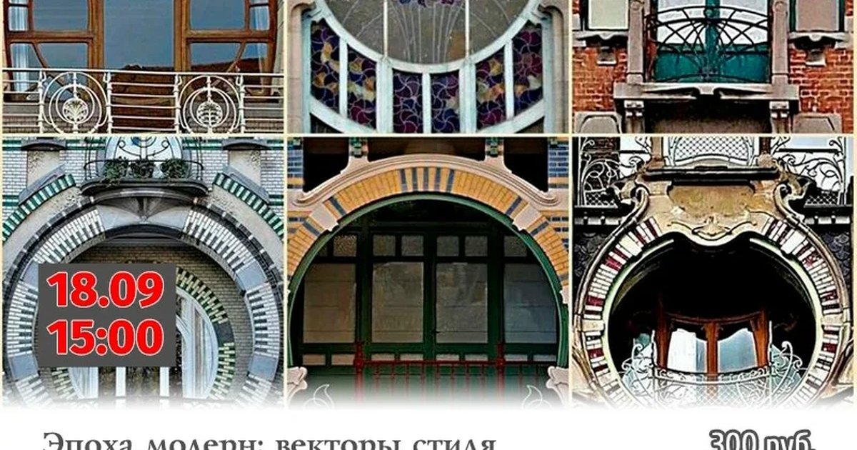 Афиша «Модерн. Векторы стиля в архитектуре Сочи»