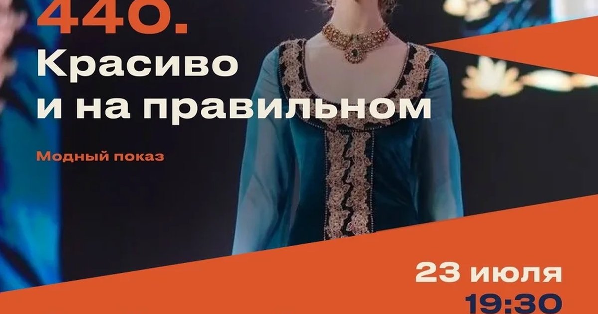 Модный показ-флешмоб «440. Красиво и на правильном»