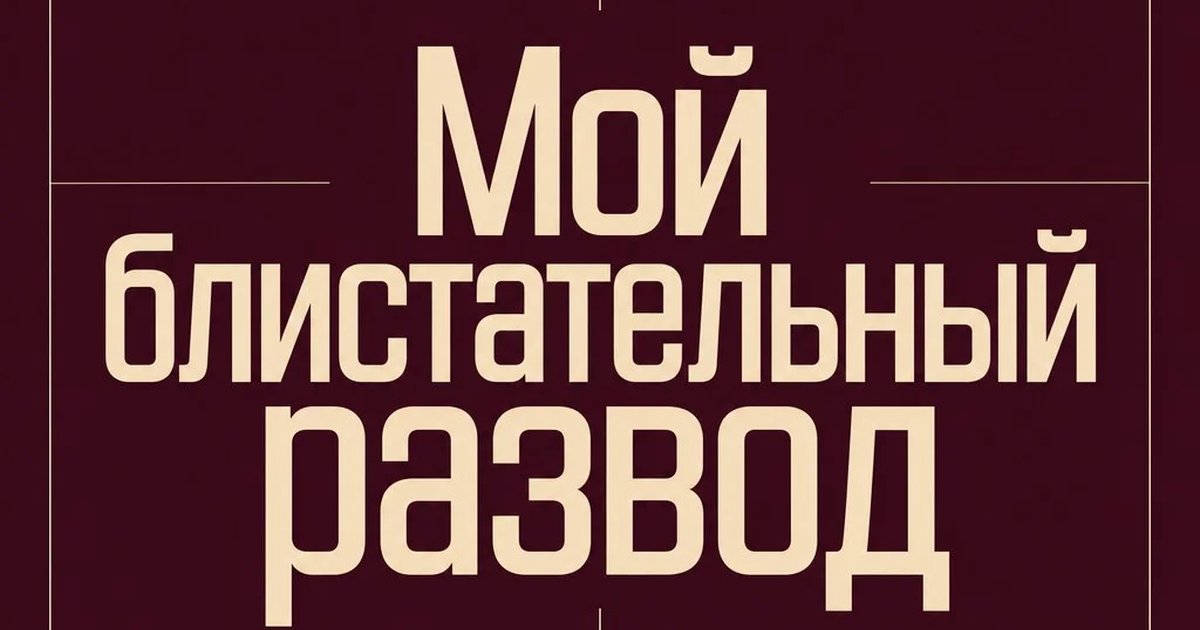 Мой блистательный развод