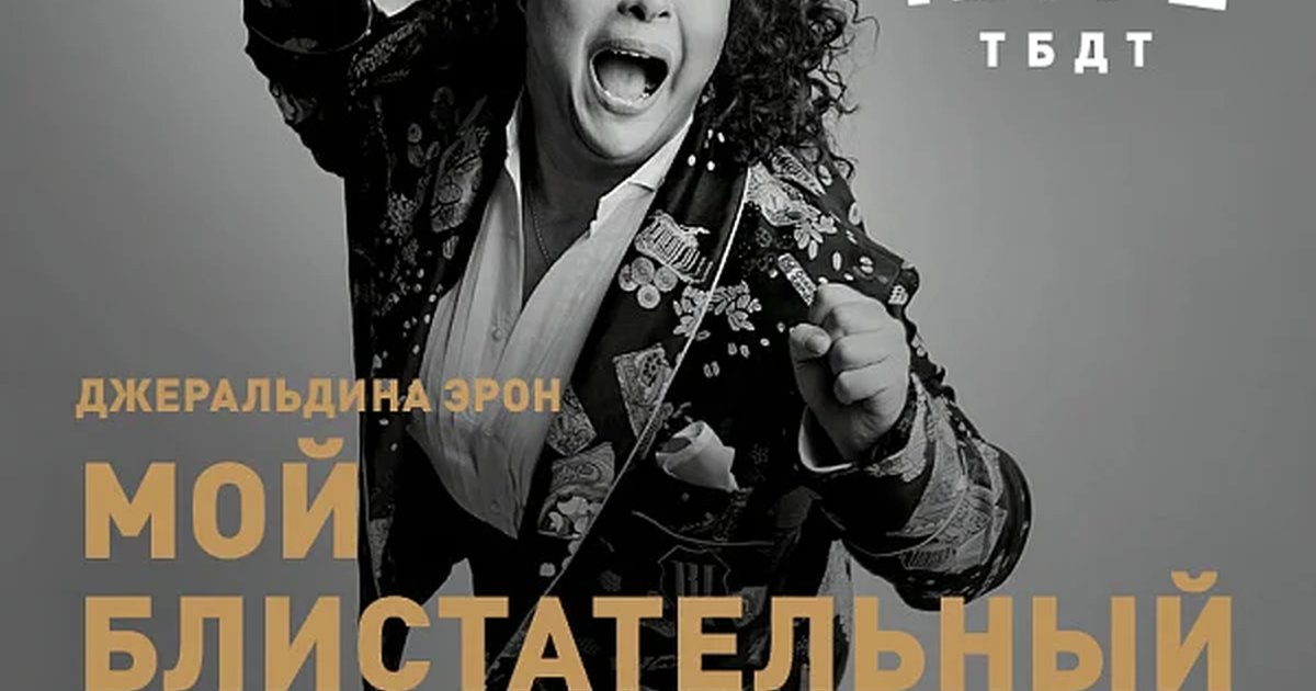 Афиша «МОЙ БЛИСТАТЕЛЬНЫЙ РАЗВОД»