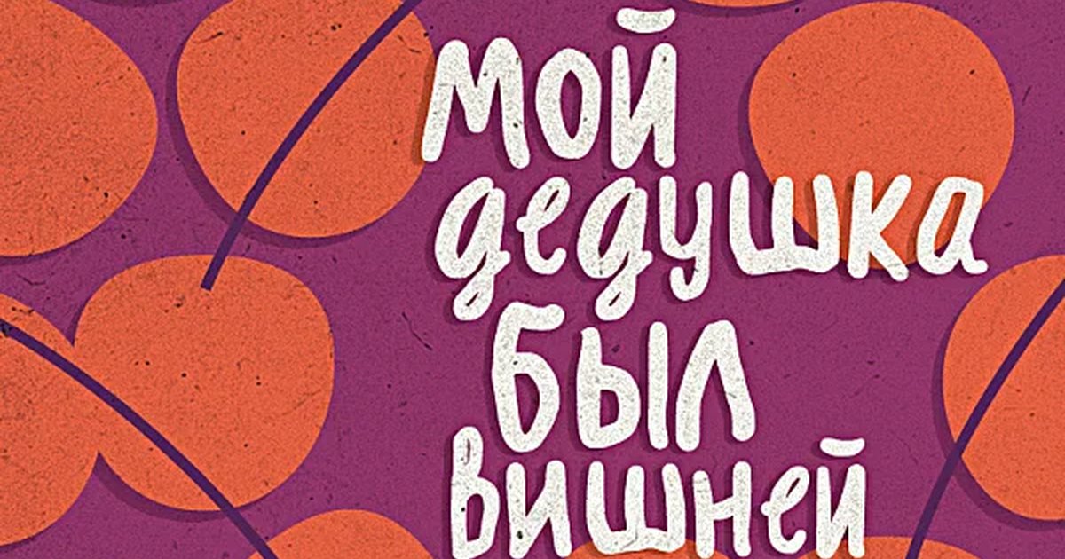 Афиша «МОЙ ДЕДУШКА БЫЛ ВИШНЕЙ»