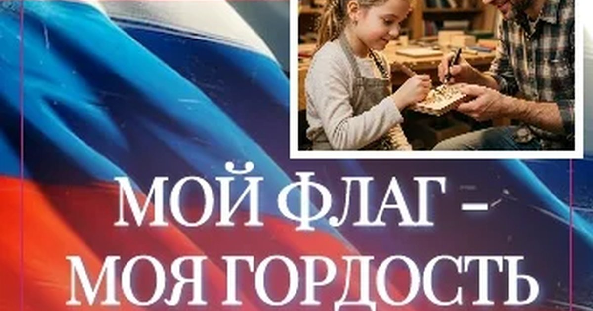 Афиша «Мой флаг — моя гордость»