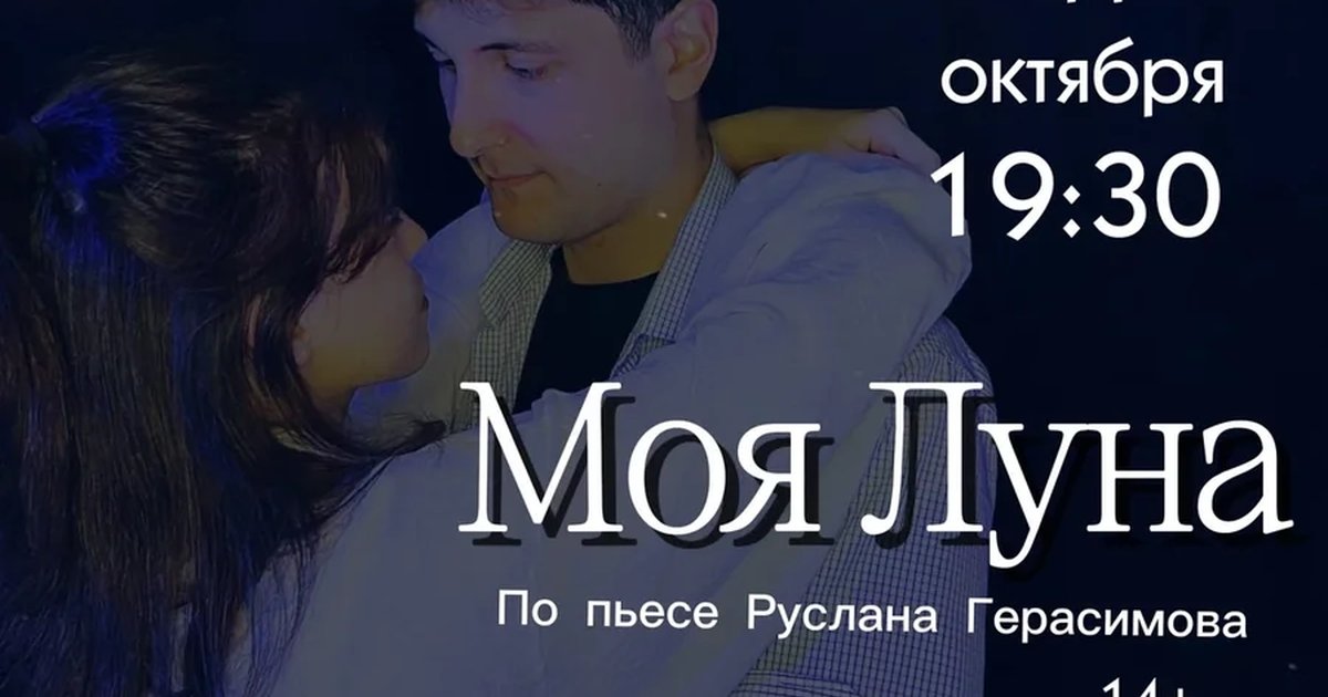 Афиша «Моя Луна»