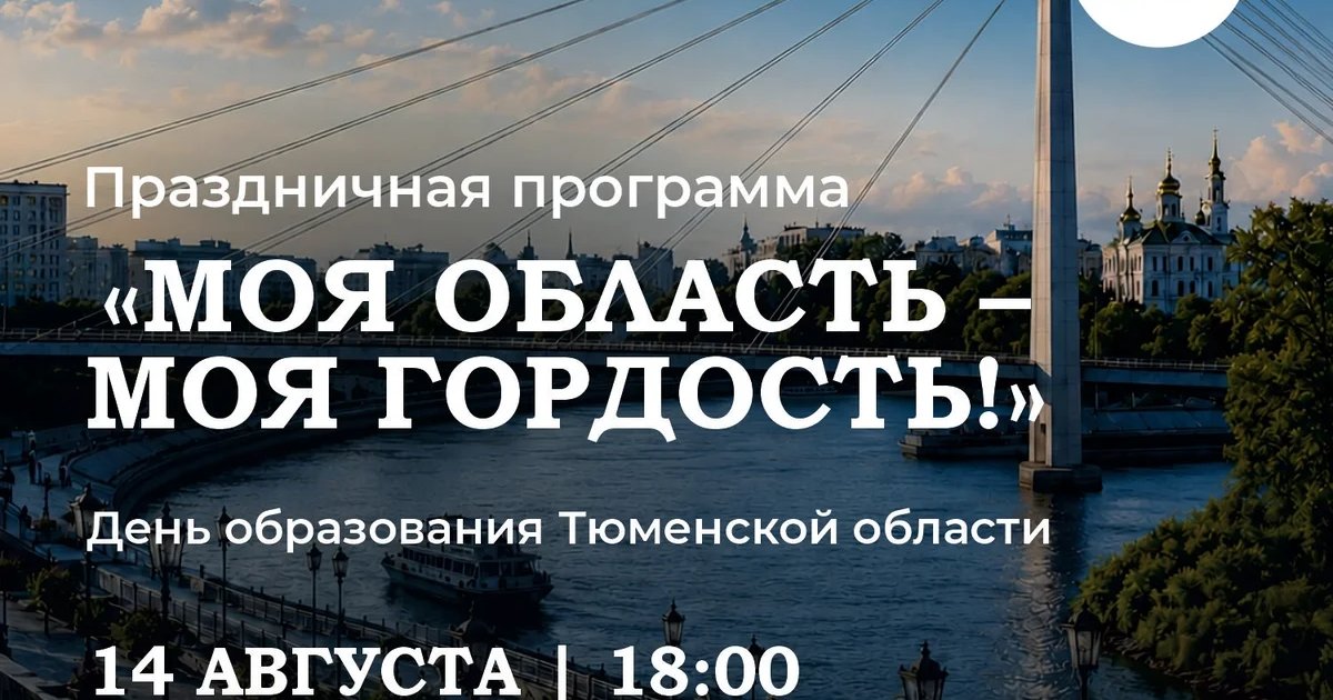 Афиша «Моя область — моя гордость!»