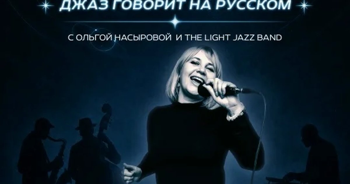 Афиша «Моя волна. Джаз говорит на русском»