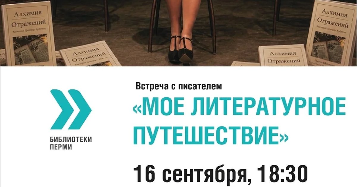 Афиша «Моё литературное путешествие»
