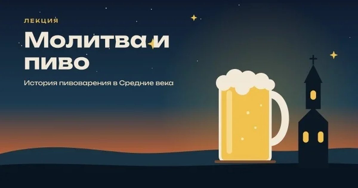 Афиша «Молитва и пиво»