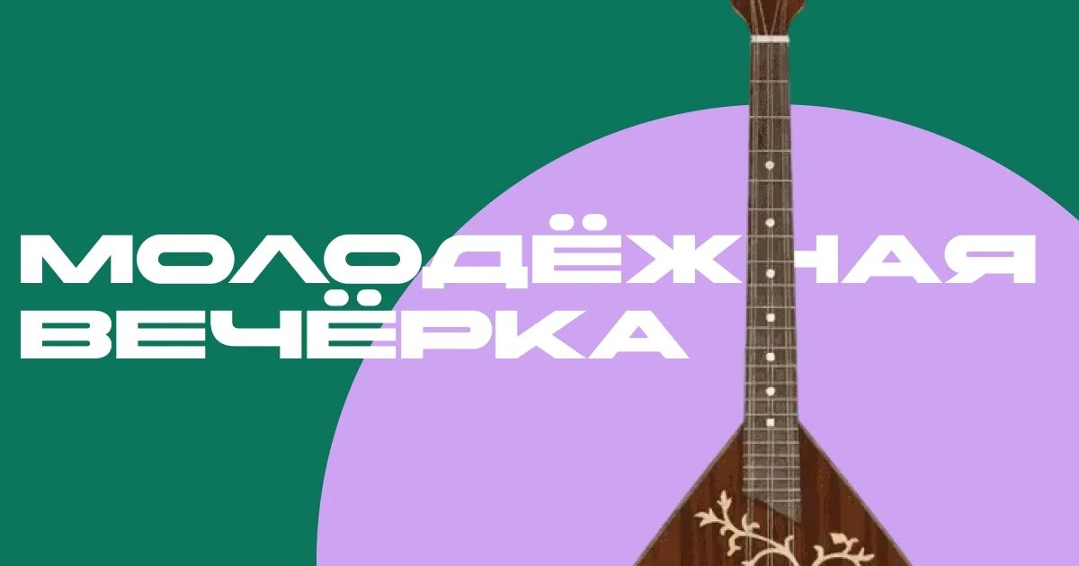Афиша «Молодёжная вечёрка»