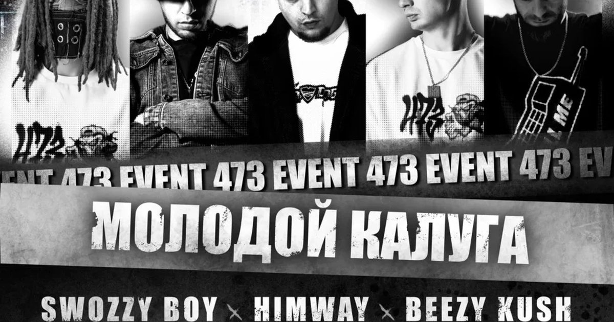 Афиша «МОЛОДОЙ КАЛУГА + 473 EVENTS»