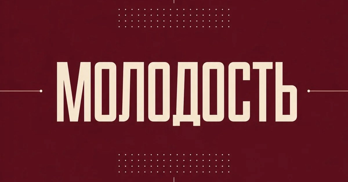 МОЛОДОСТЬ