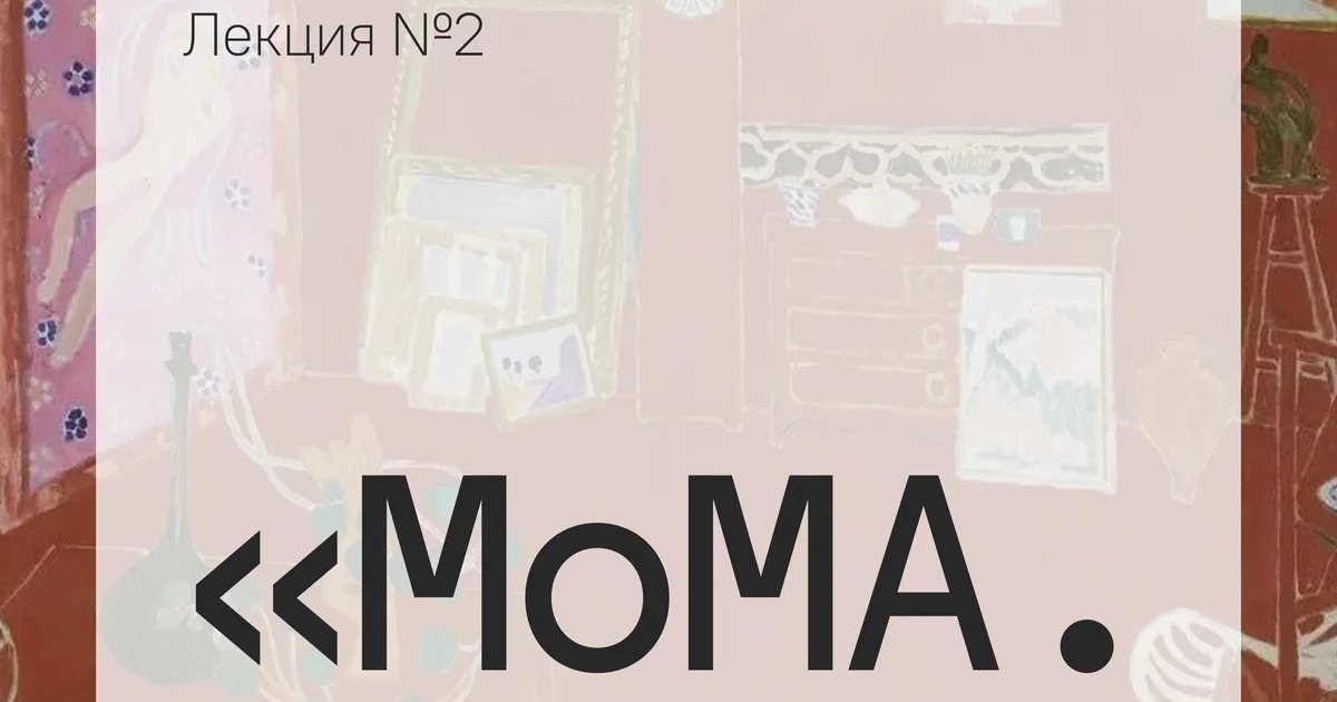 Афиша «MoMA. Язык формы»