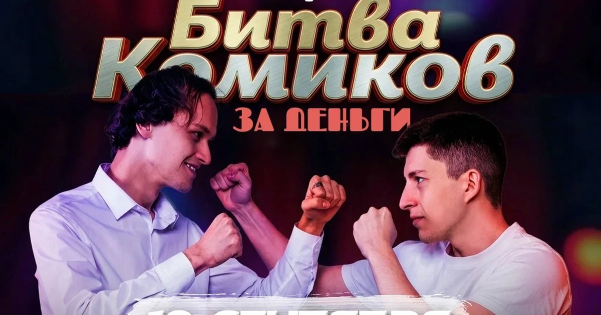 Афиша «Money Mic — битва комиков»
