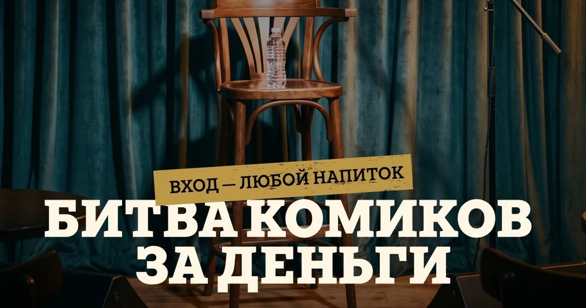 Афиша «Money Mic — битва комиков за деньги»