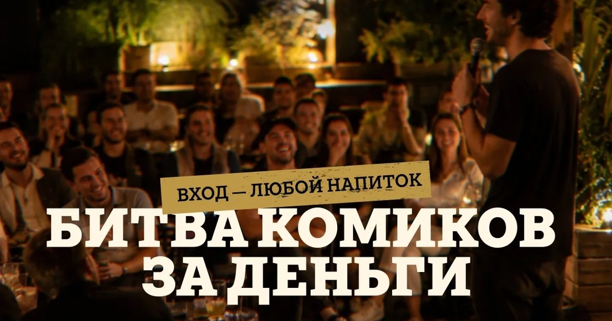 Афиша «Money Mic — битва комиков за деньги»