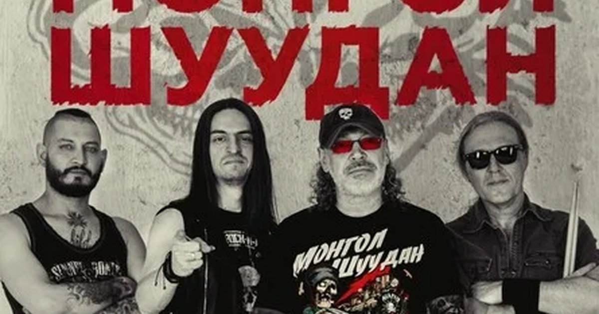 Афиша «Монгол Шуудан»