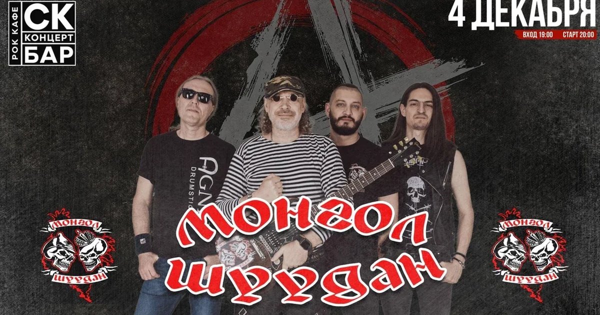 Афиша «МОНГОЛ ШУУДАН - 4 декабрь - СК БАР»
