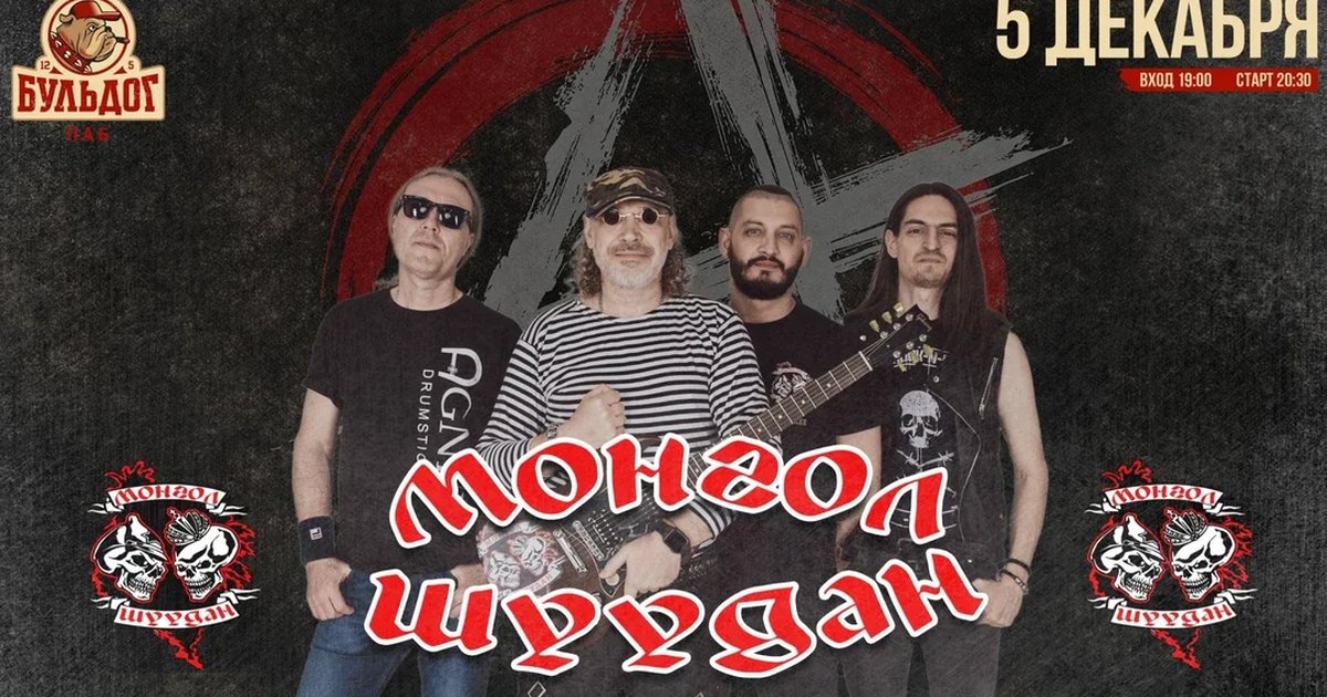 Афиша «МОНГОЛ ШУУДАН - 5 декабря - БУЛЬДОГ»