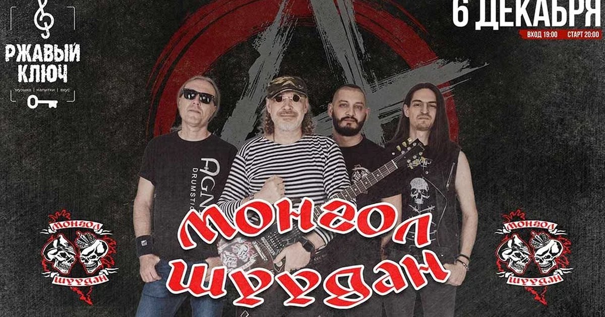 Афиша «МОНГОЛ ШУУДАН - 6 декабря - РЖАВЫЙ КЛЮЧ»