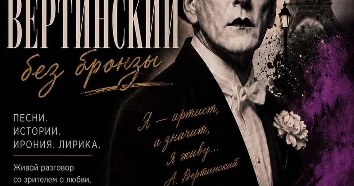 Афиша «29.09 Моноспектакль Александра Охотина | Музыкально-театральная фантазия по творчеству Александра Вертинского»