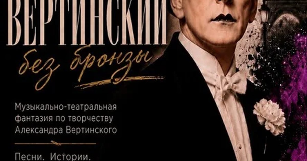 Афиша «Моноспектакль Александра Охотина | Музыкально-театральная фантазия по творчеству Александра Вертинского»