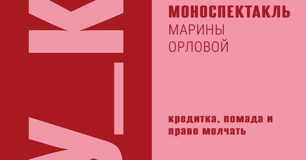 Афиша «Моноспектакль Марины Орловой «СУ_КА»»