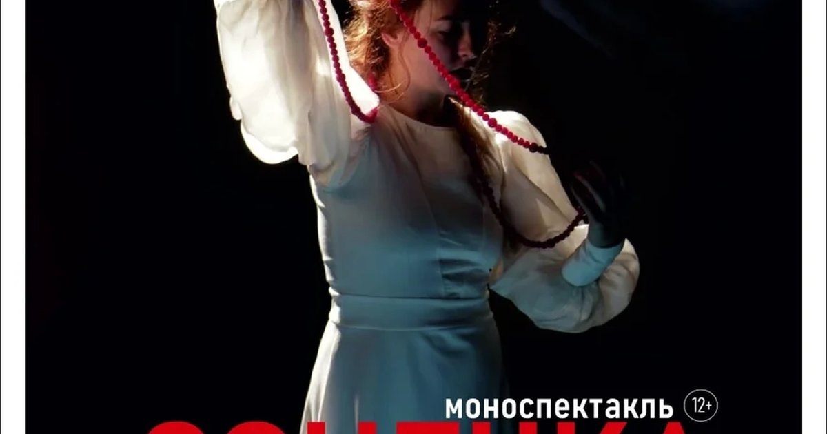 Афиша «Моноспектакль "Сонечка"»