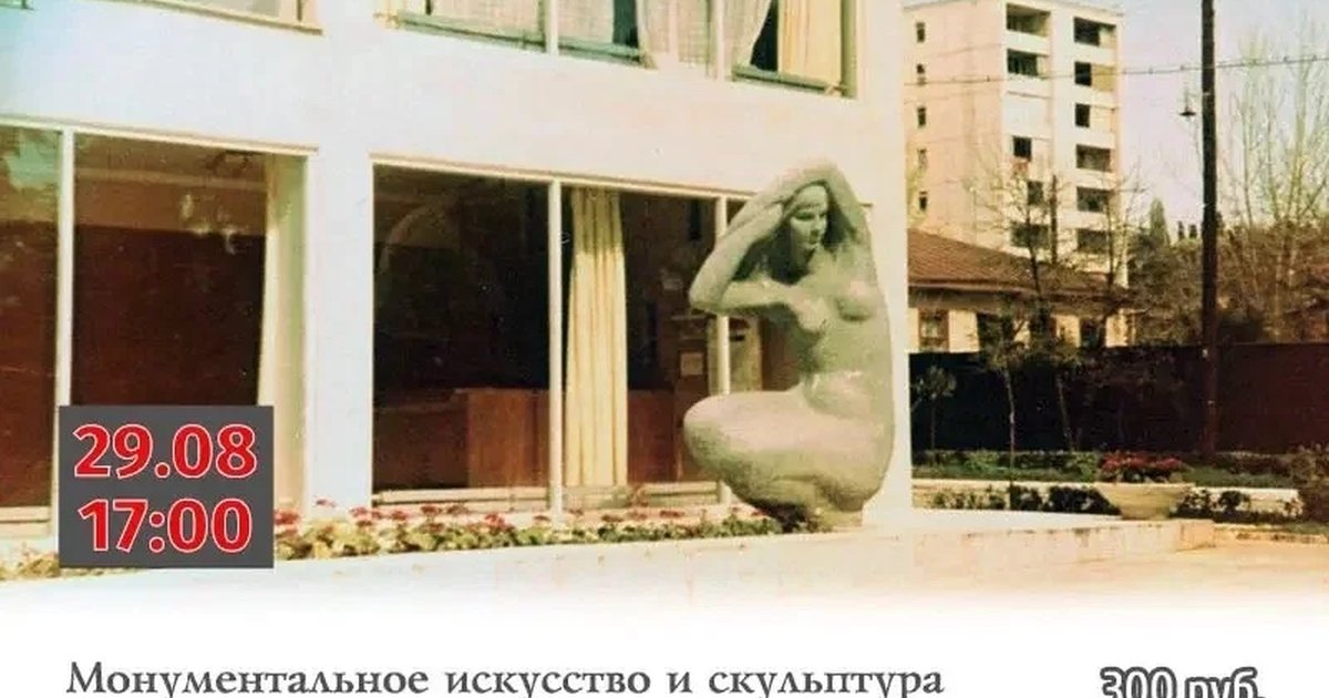 Афиша «Монументальное искусство и скульптура в городской среде Сочи»