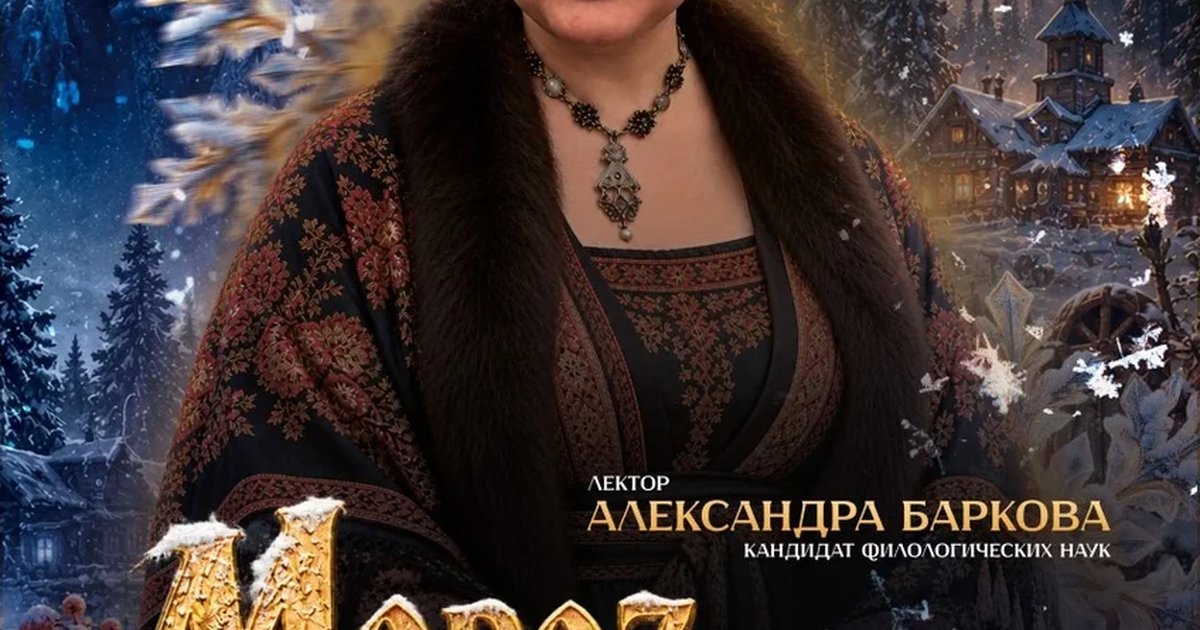 Афиша «Мороз Васильевич и неизвестный Новый год. Лекция Александры Барковой.»