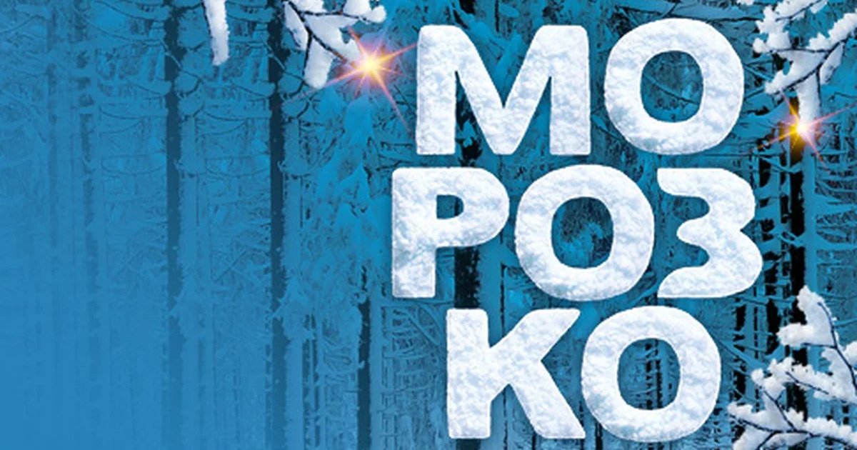 Афиша «Морозко»