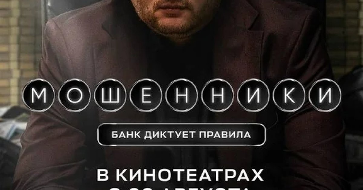 Афиша «Мошенники»
