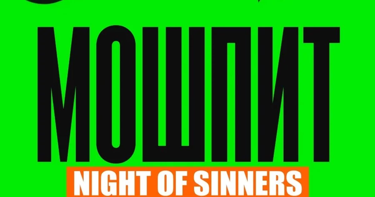 Афиша «МОШПИТ NIGHT OF SINNERS»