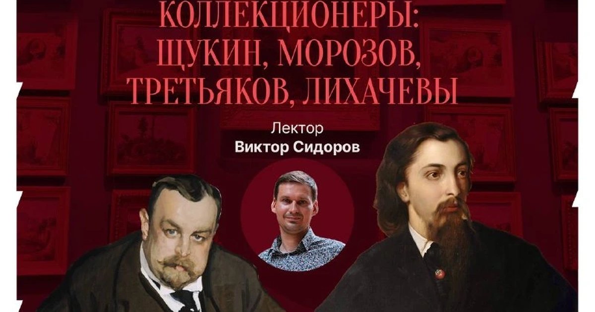 Афиша «Московские и казанские коллекционеры: Щукин, Морозов, Третьяков, Лихачевы»