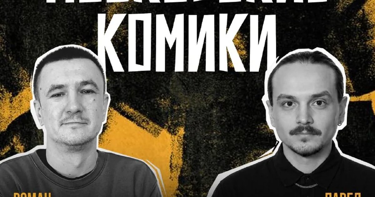 Афиша «Московские комики»