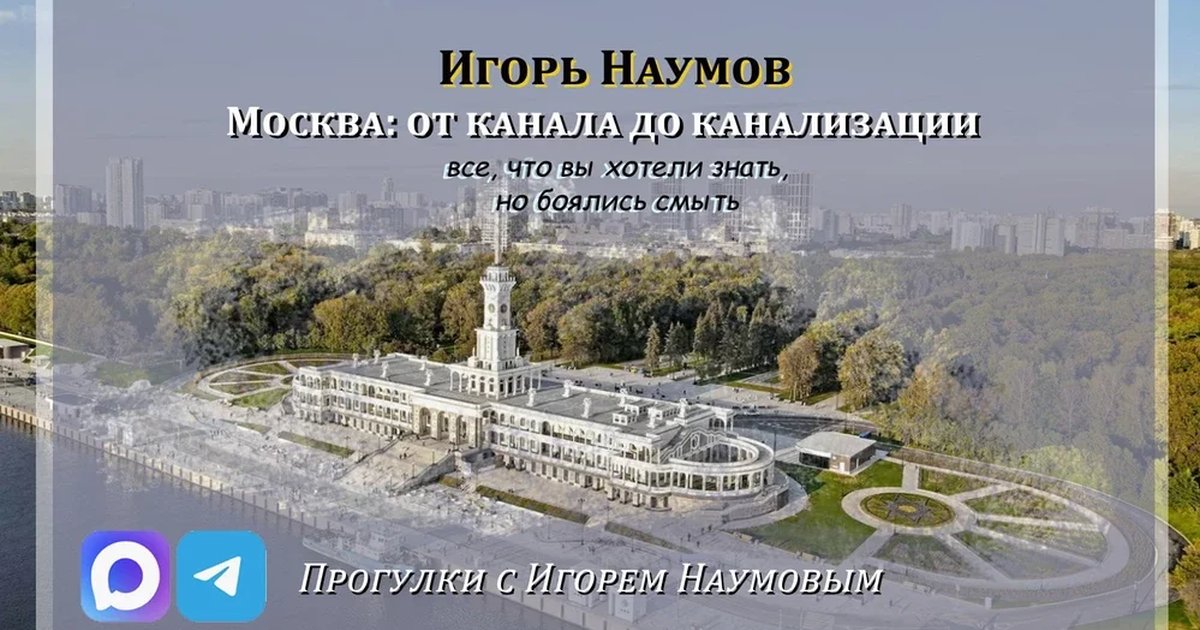 Афиша «Москва: от канала до канализации. Всё, что вы хотели знать, но боялись смыть»